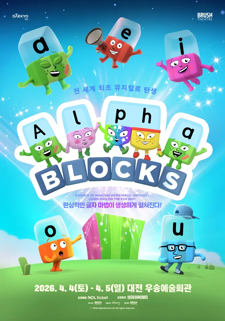 가족뮤지컬 <알파블록스>-대전 사진