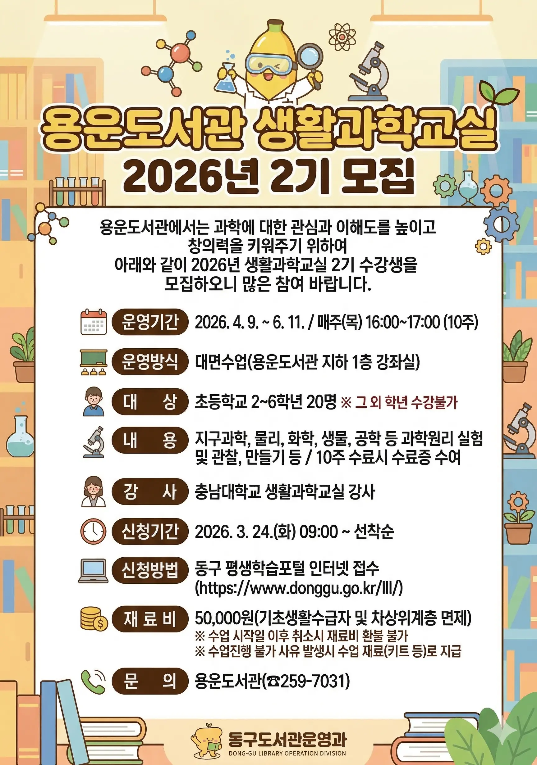 용운도서관 생활과학교실 2026년 2기 모집 대표 사진