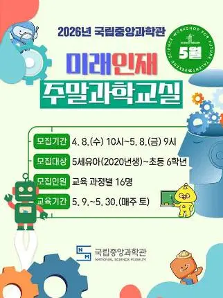 2026년 5월 미래인재 주말과학교실 대표 사진