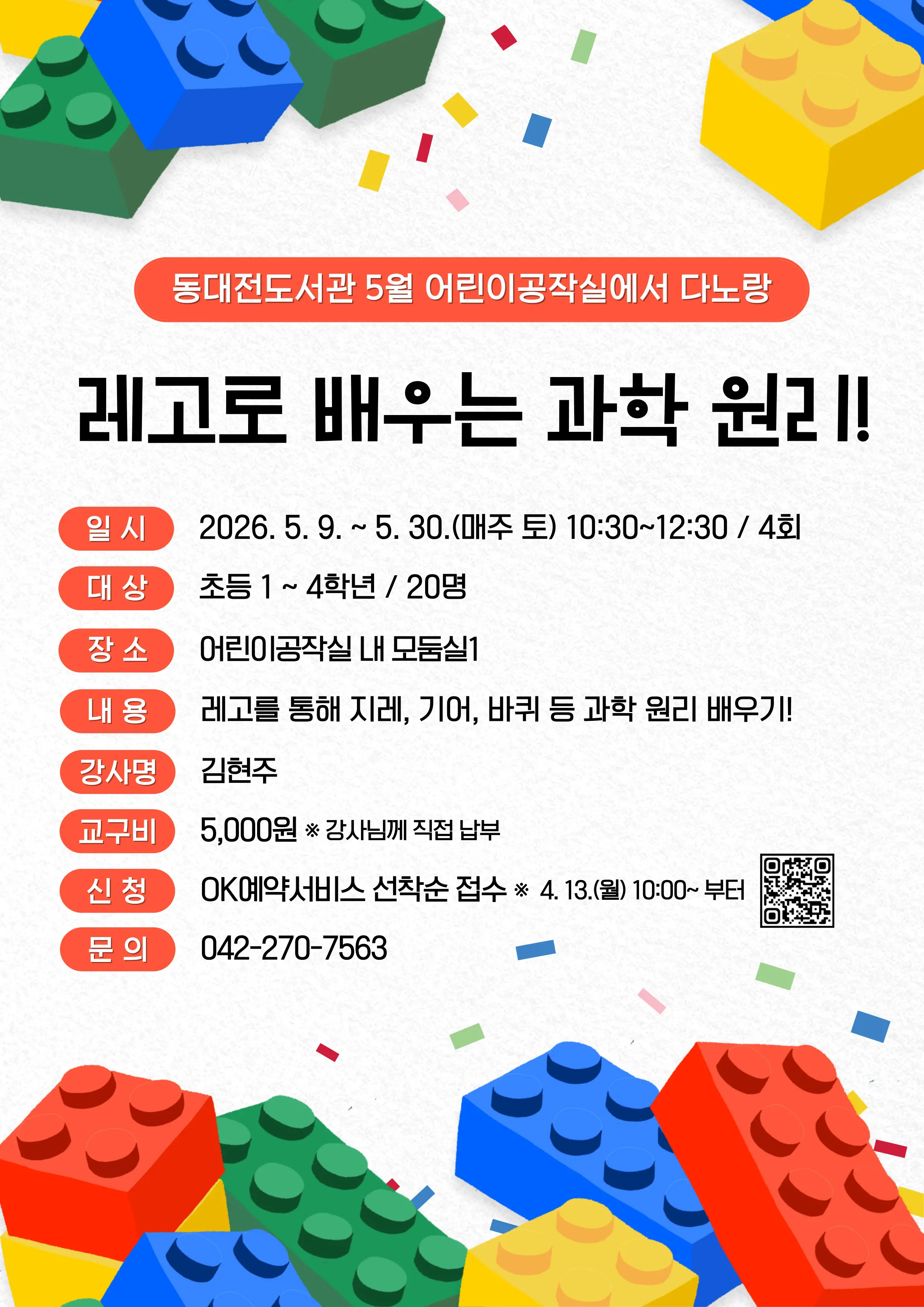 (5월 다노랑) 레고로 배우는 과학 원리 사진