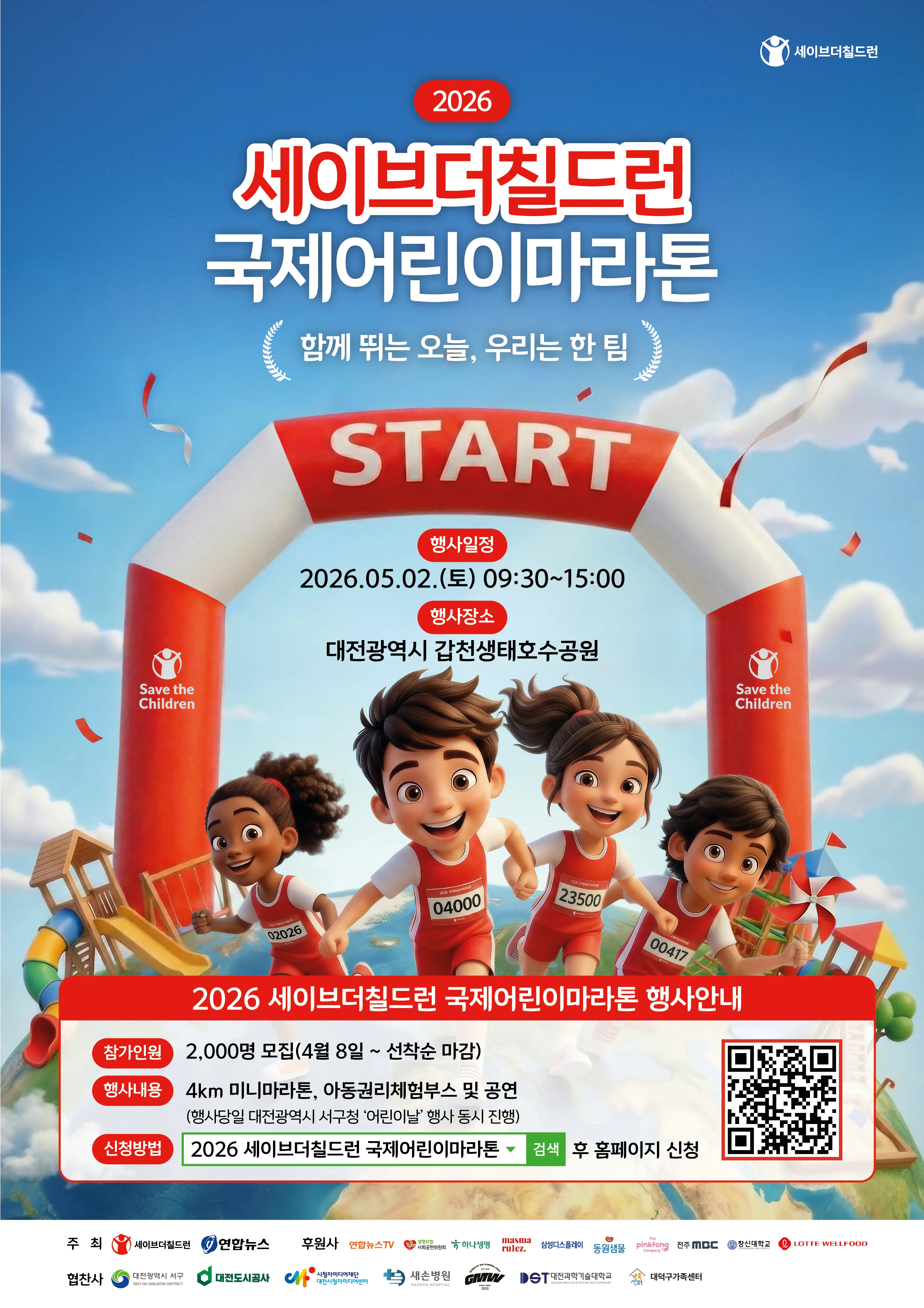 2026 세이브더칠드런 대전국제어린이마라톤 대표 사진