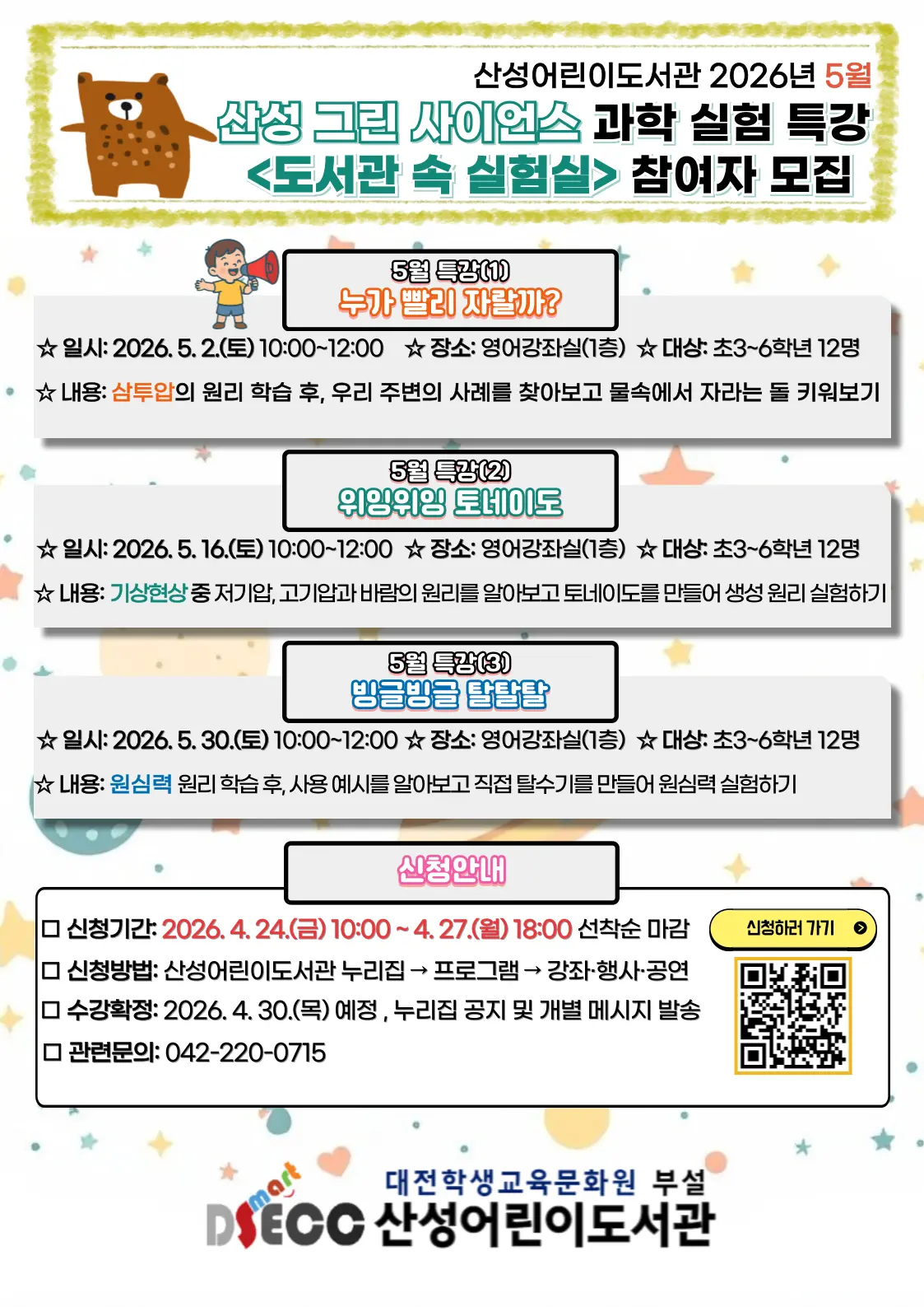  2026년 5월 산성 그린 사이언스 주말 과학 실험 특강 <도서관 속 실험실> 사진