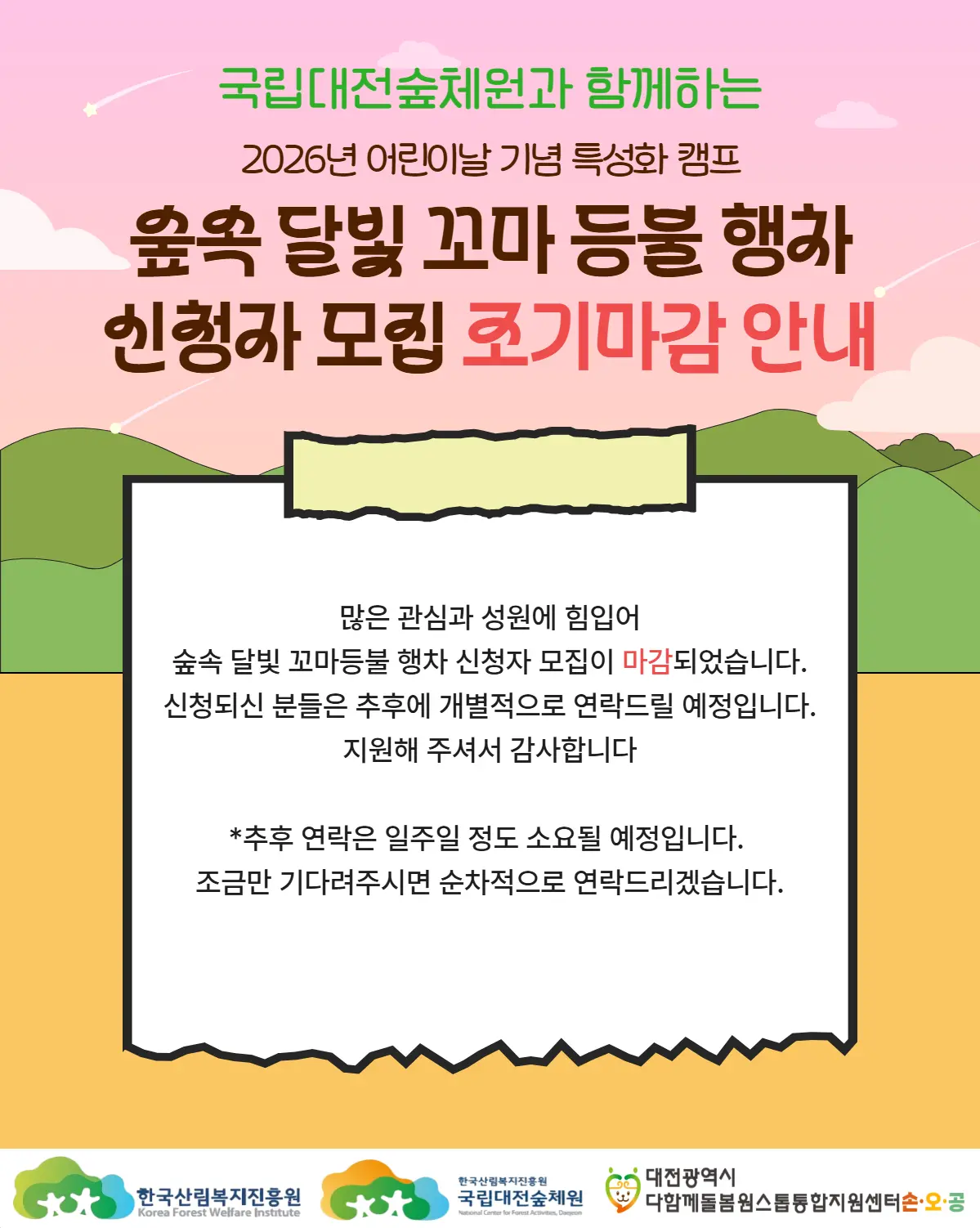 2026 어린이날 기념 특성화 캠프 인원모집 마감