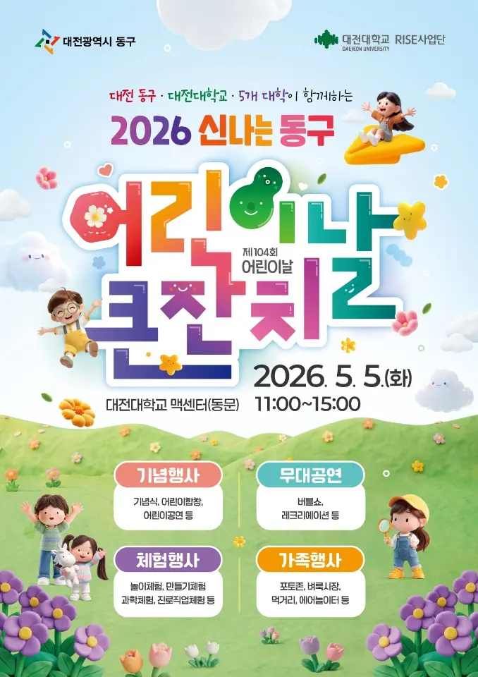 대전 동구 어린이날 큰잔치 대표 사진