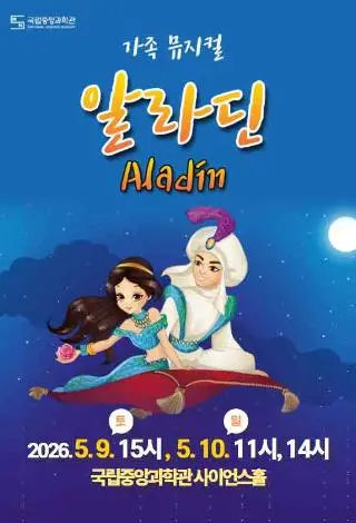 온 가족이 함께 즐기는 가족 뮤지컬 <알라딘> 대표 사진