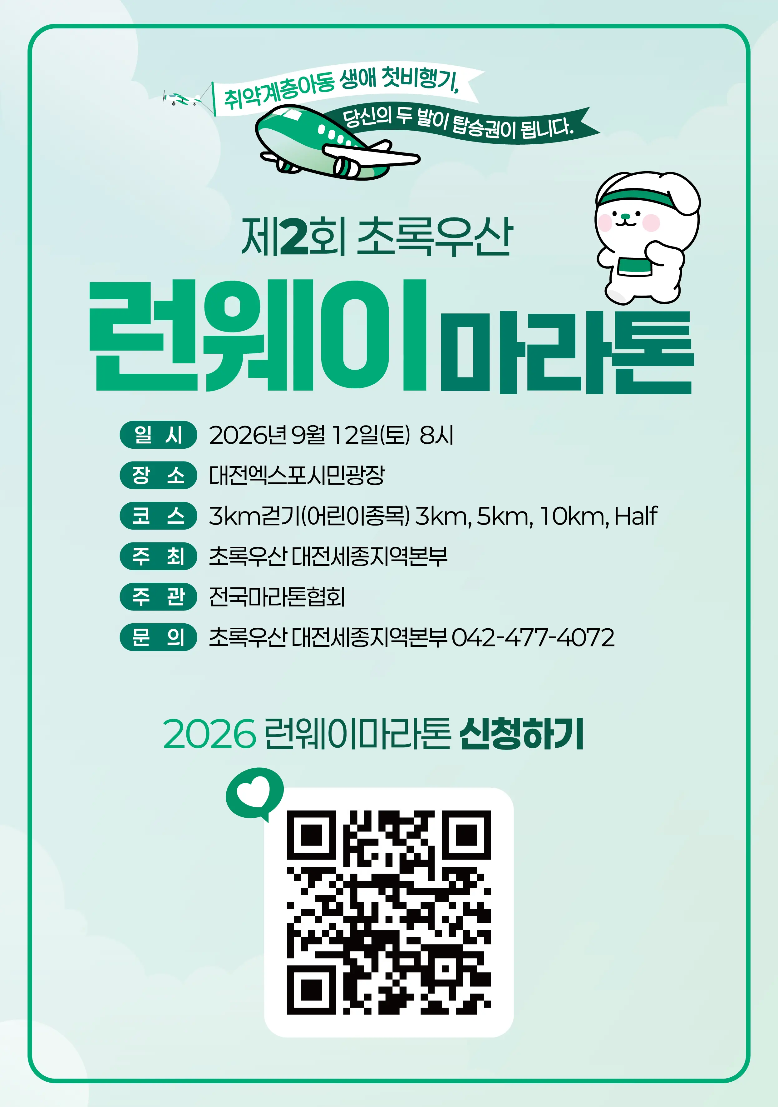 2026 제2회 초록우산 런웨이 마라톤 대표 사진