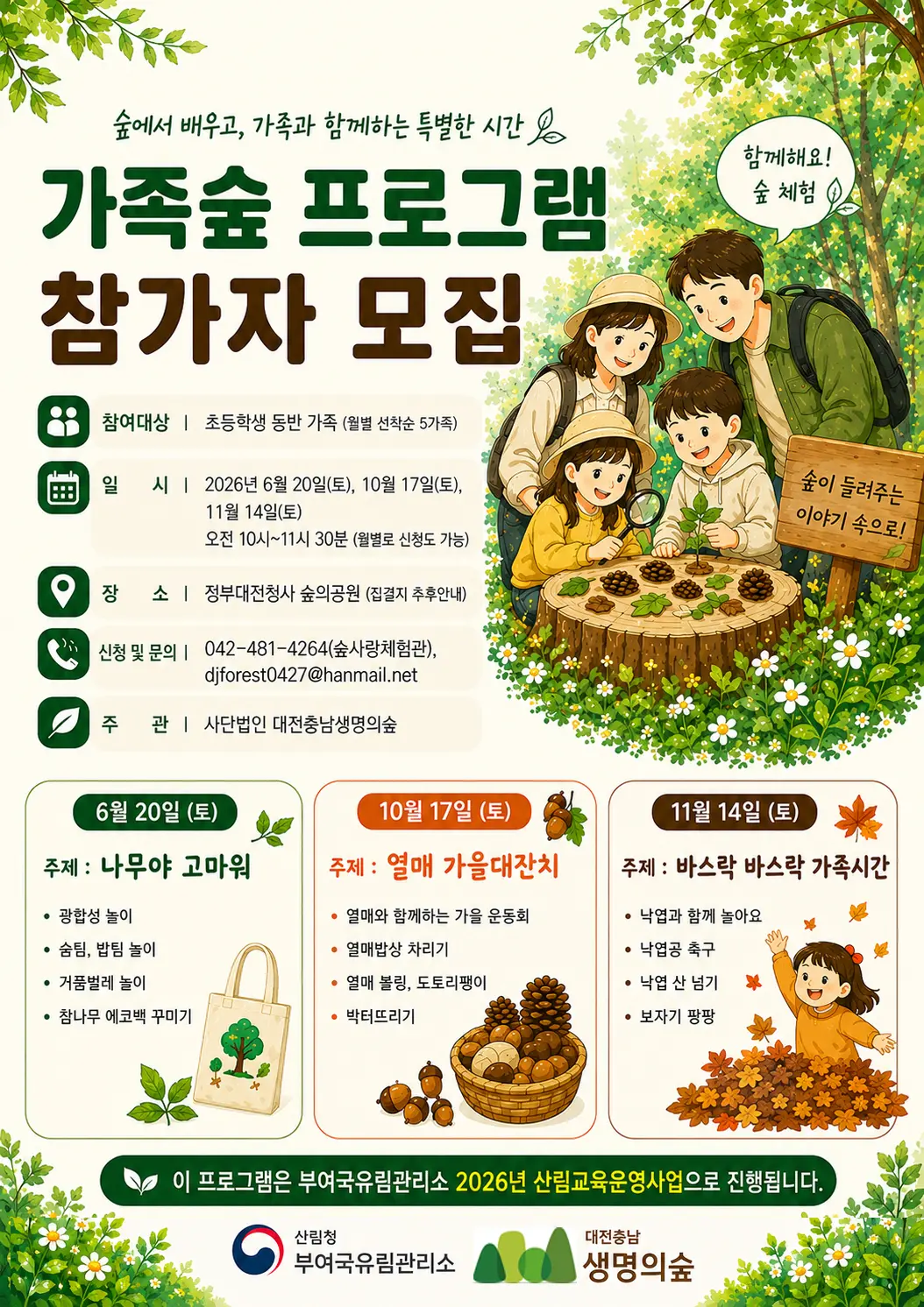가족숲 프로그램 모집 안내(6,10,11월) 대표 사진