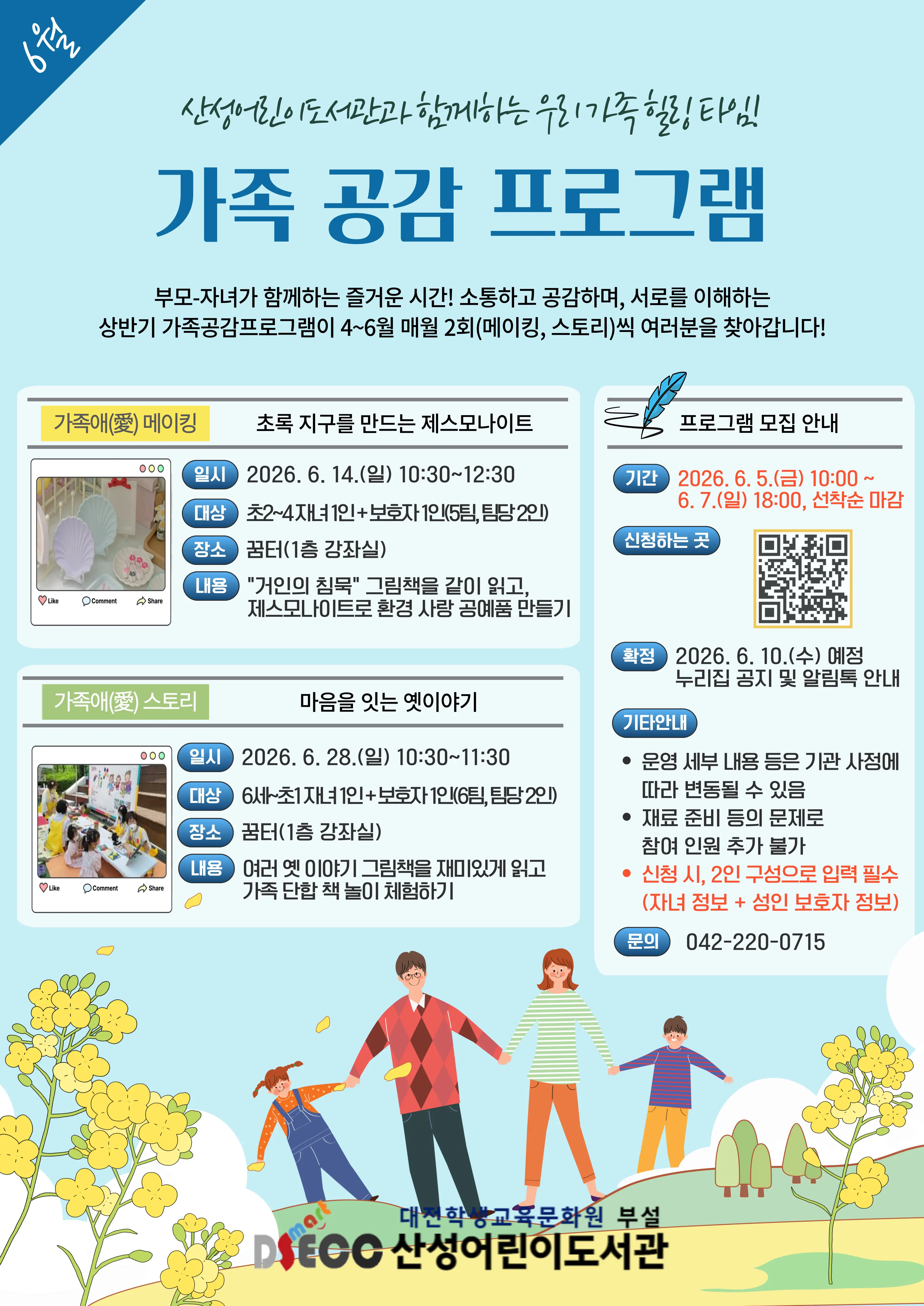 2026년 6월 가족 공감 프로그램 참여 가족 모집 대표 사진