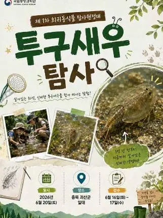 2026년 1차 희귀동식물 탐사원정대(투구새우 탐사) 대표 사진