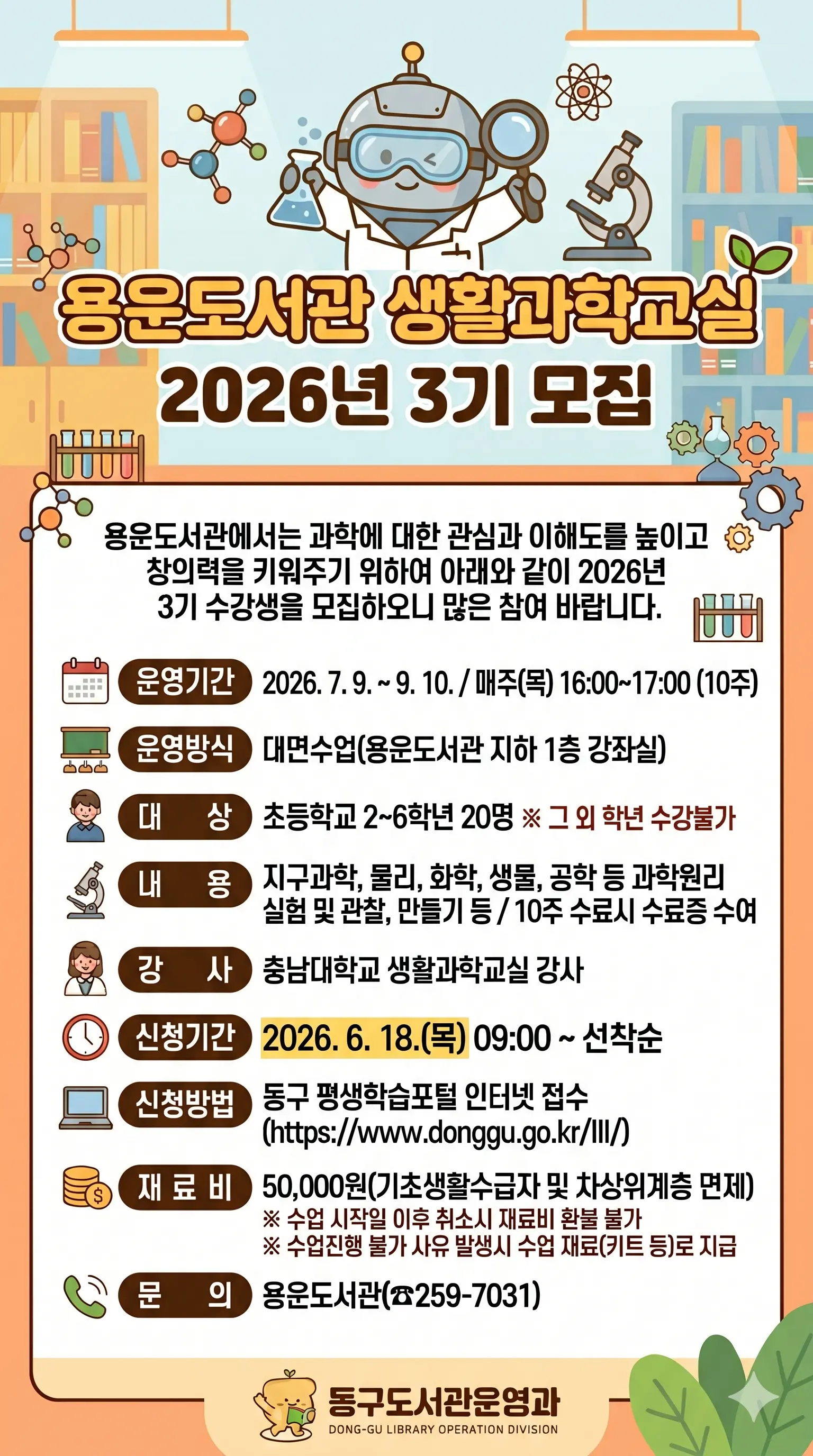 2026년 용운도서관 <생활과학교실 3기> 모집 대표 사진