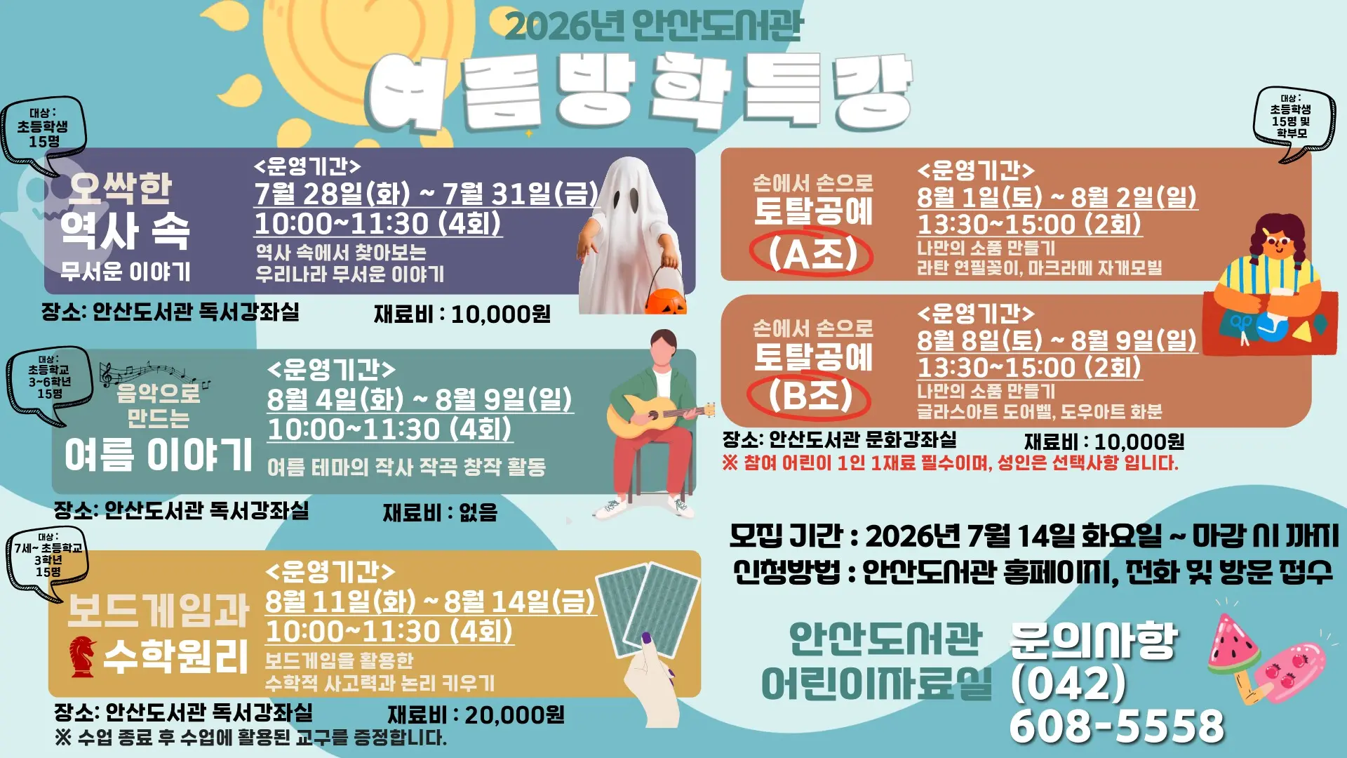 2026 어린이 여름방학 특강 안내 대표 사진