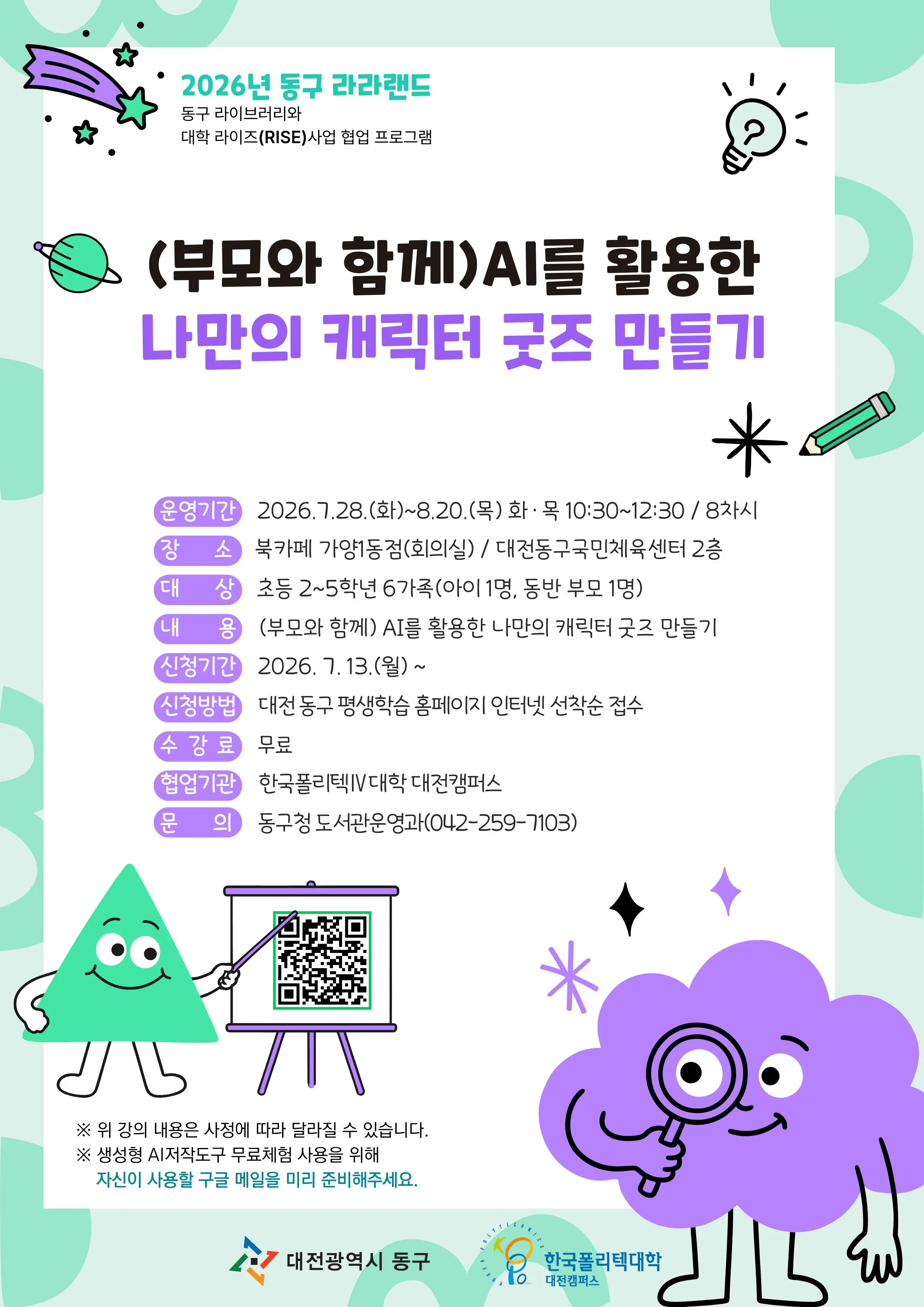 2026년 동구 라라랜드: (부모와 함께) AI를 활용한 나만의 캐릭터 굿즈 만들기 사진