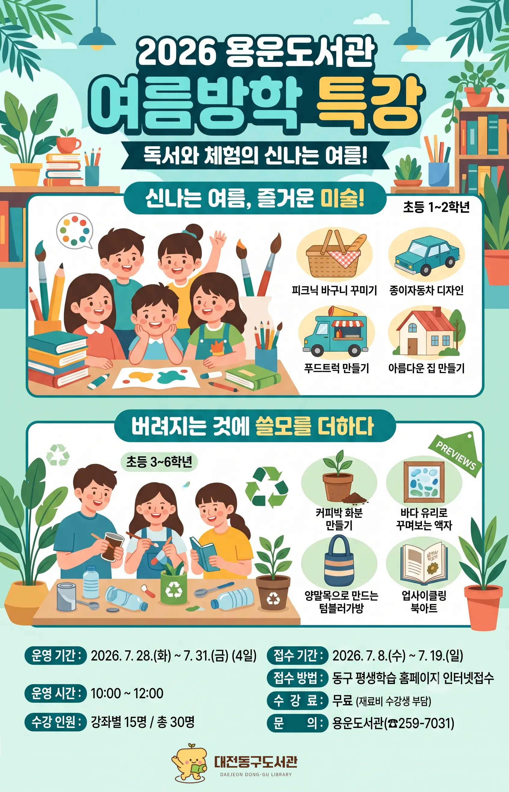 2026년 용운도서관 여름방학특강 대표 사진