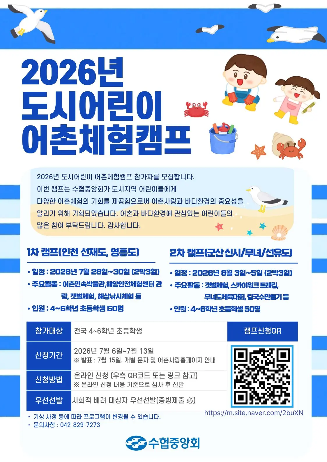 2026년 도시어린이 어촌체험캠프(1차) 사진