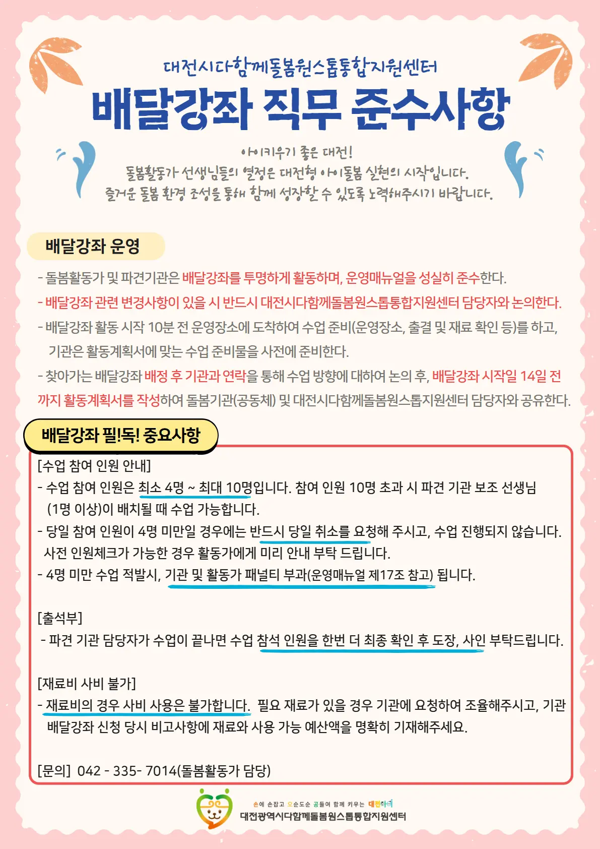 배달강좌 직무 준수사항