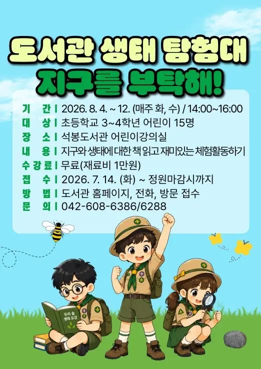 2026년 여름방학특강 <도서관 생태 탐험대, 지구를 부탁해!> 대표 사진