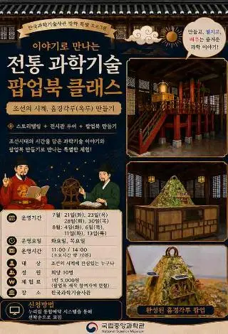이야기로 만나는 전통 과학기술 팝업북 클래스  「조선의 시계」 대표 사진
