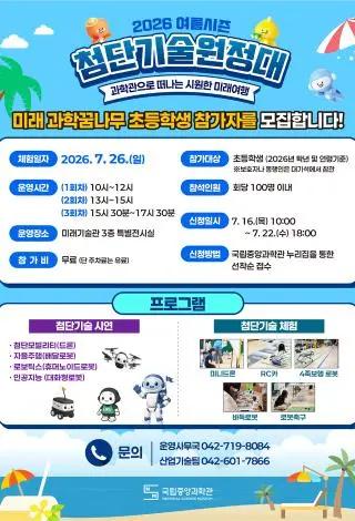 2026 첨단기술 원정대 여름 시즌 체험 신청 대표 사진