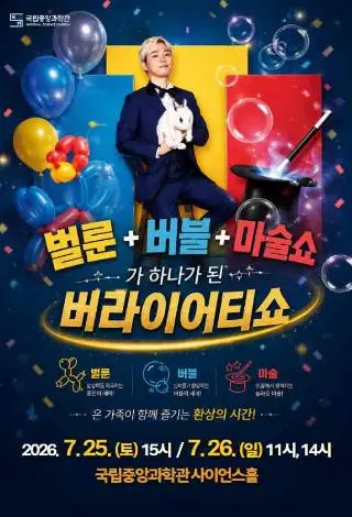 마술·버블·벌룬 퍼포먼스 <버라이어티 쇼> 대표 사진