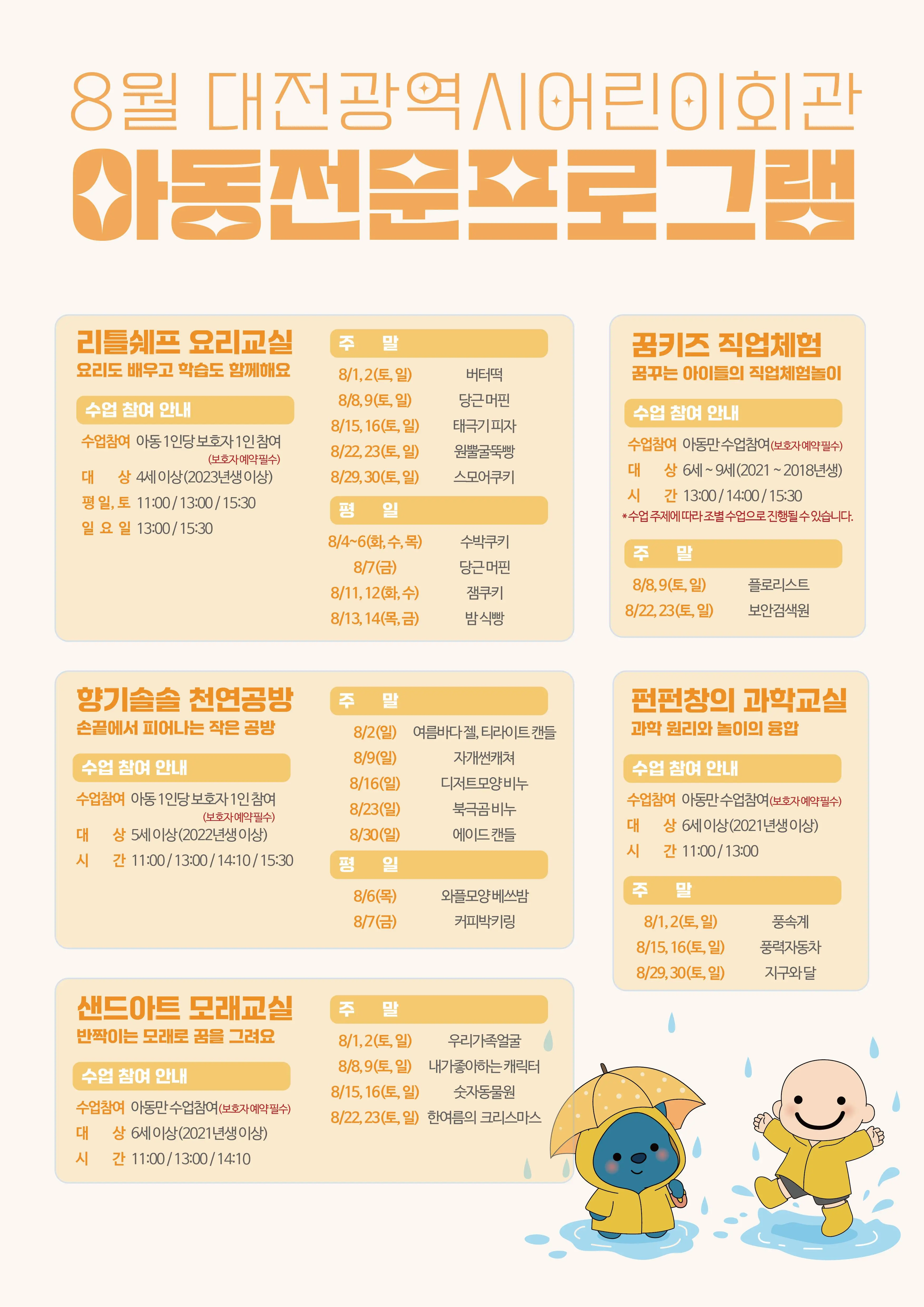 [아동전문프로그램] 8월 프로그램 안내 대표 사진