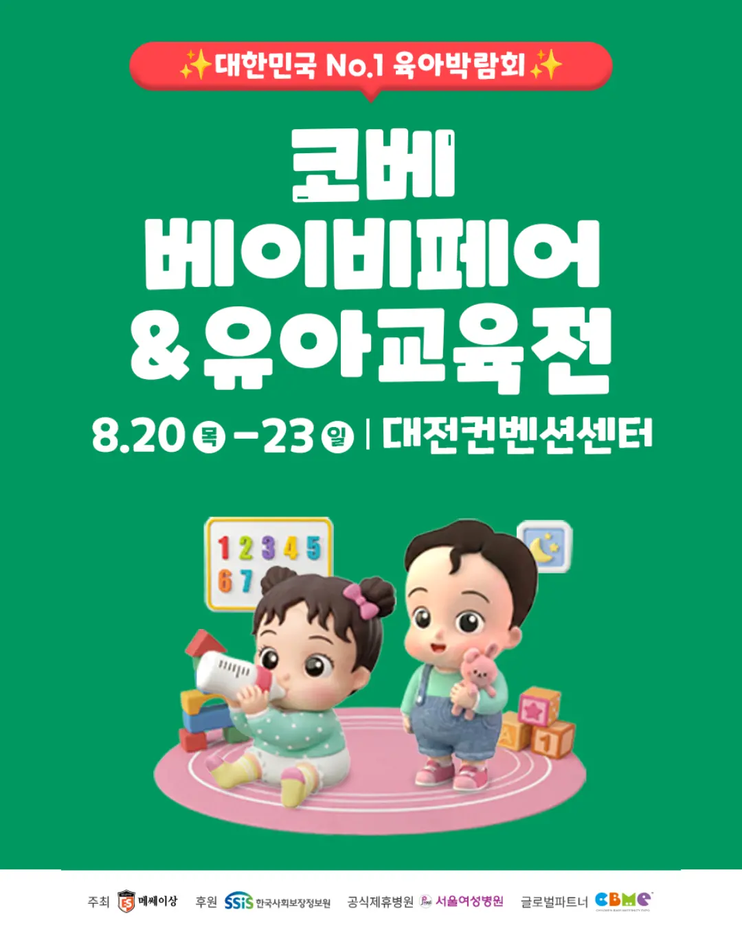 코베 베이비페어&유아교육전