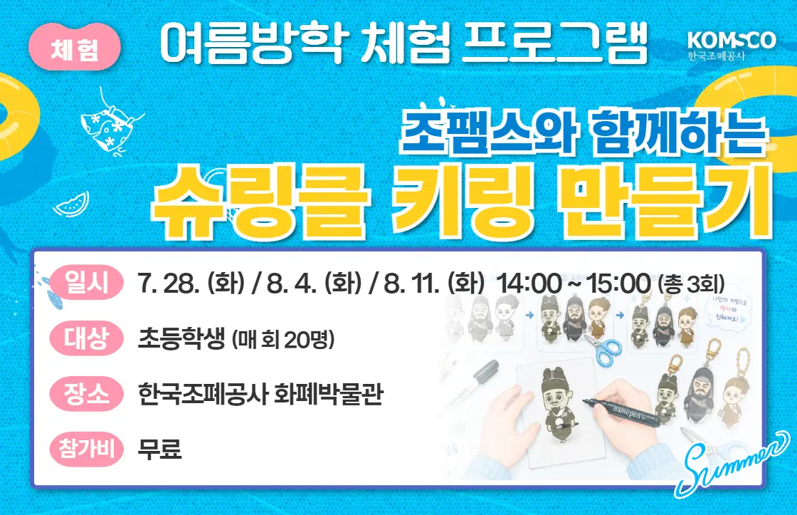 2026 여름방학 행사 조팸스 슈링크 키링 만들기  대표 사진