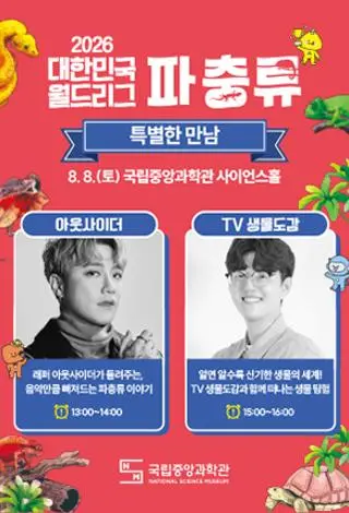 2026 대한민국 월드리그(파충류) 아웃사이더 & TV 생물도감 특별한 만남 대표 사진