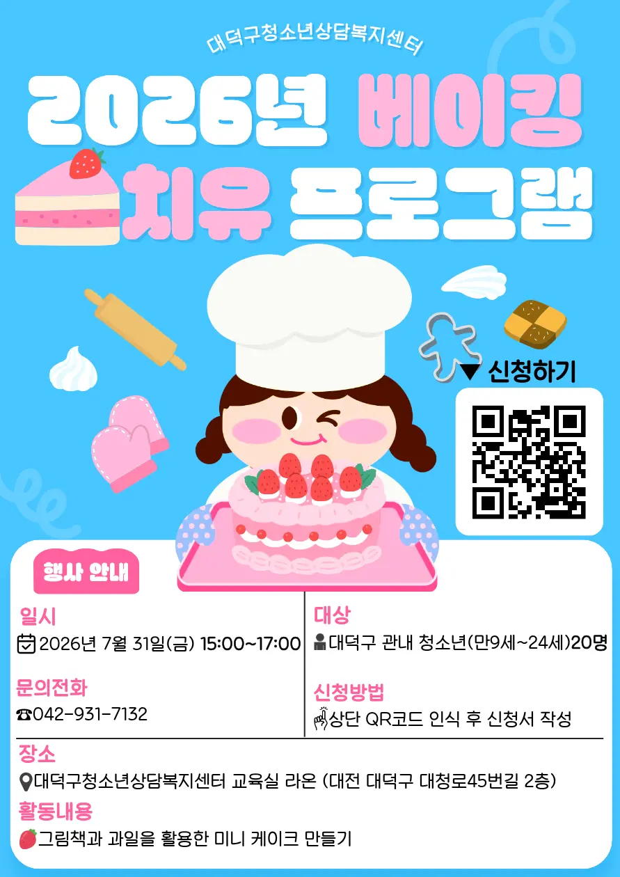 2026년 베이킹 치유 프로그램 사진