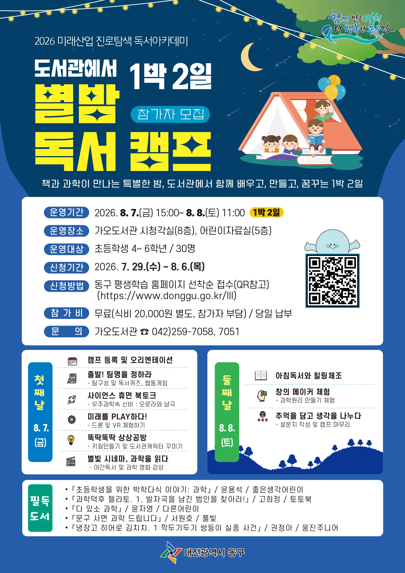 2026년 도서관에서 1박 2일, 별밤 독서 캠프 참가자 모집 대표 사진