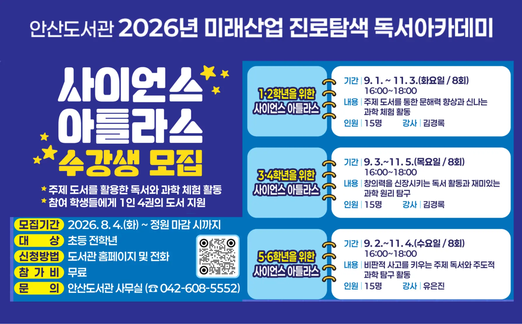 안산도서관 <2026년 하반기 사이언스 아틀라스> 수강생 모집 사진