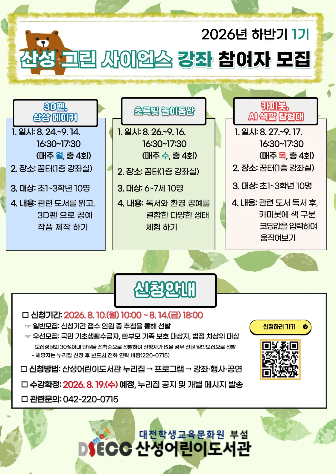 2026년 하반기 1기 산성 그린 사이언스 강좌 대표 사진