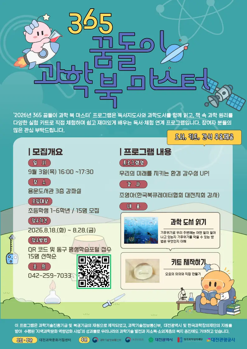 2026 365 꿈돌이 과학 북마스터 모집 대표 사진