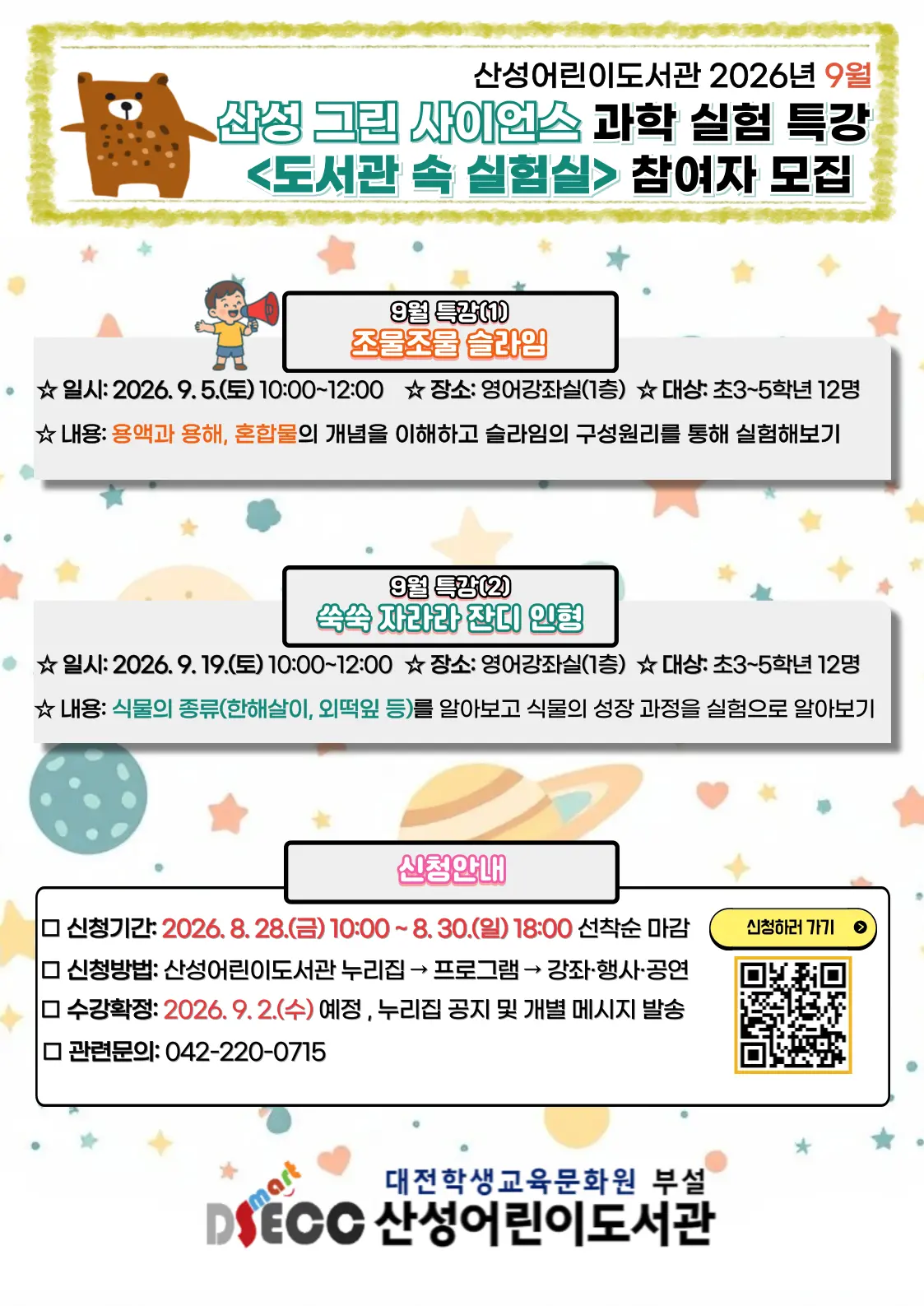 2026년 9월 산성 그린 사이언스 주말 과학 실험 특강 [도서관 속 실험실] 사진