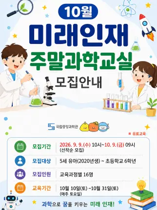 2026년 10월 미래인재 주말과학교실 대표 사진