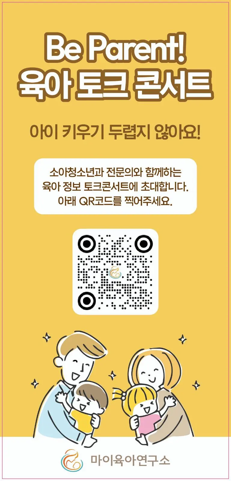 2nd Be Parent 육아 토크콘서트 사진