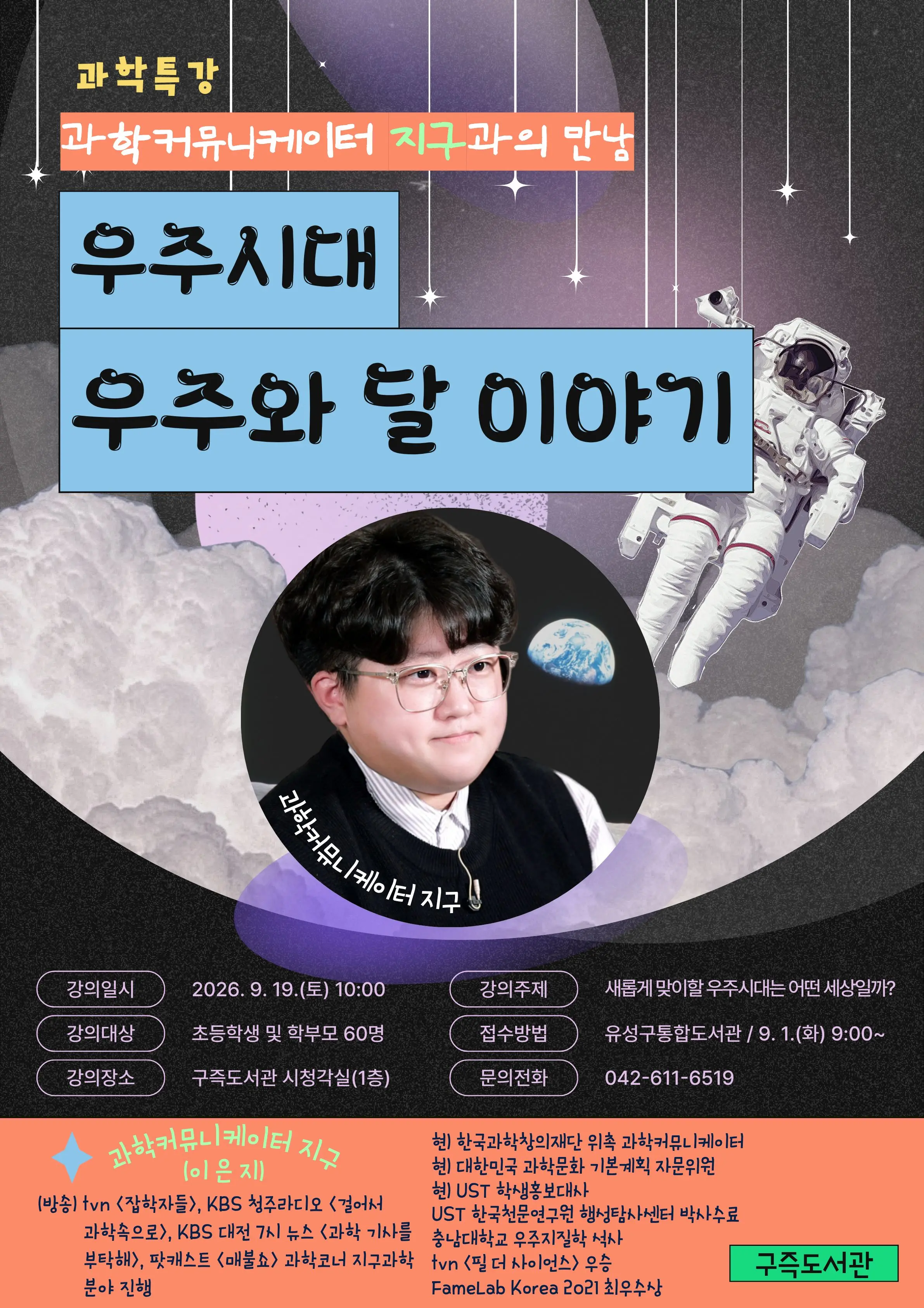 [구즉] 과학커뮤니케이터 '지구'와의 만남 대표 사진