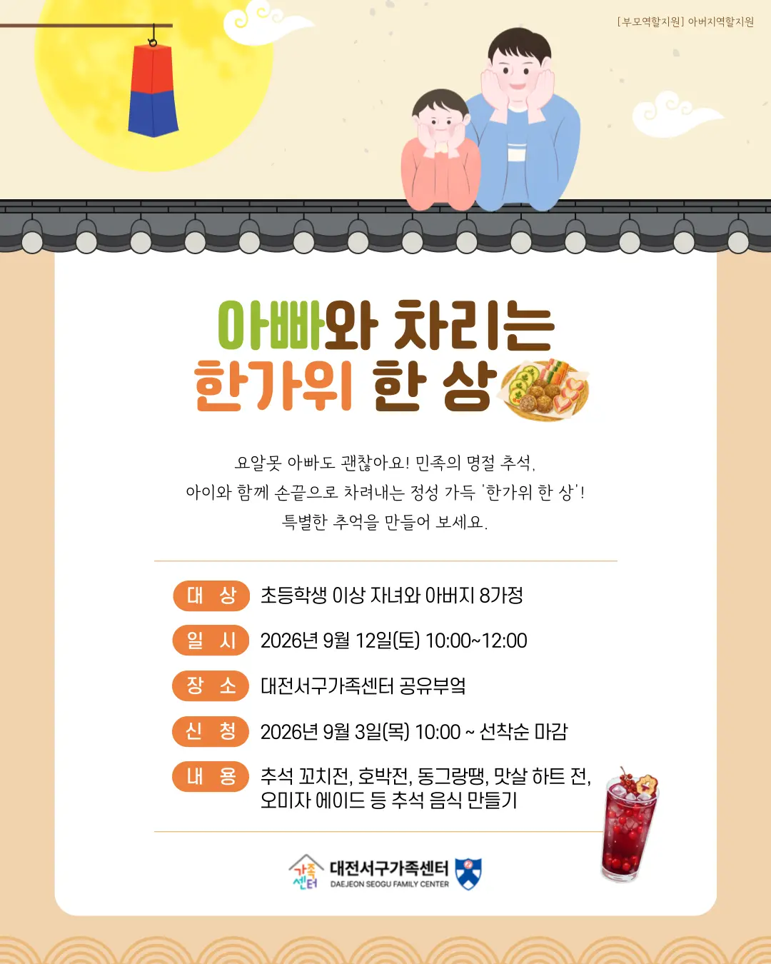 아빠와 차리는 한가위 한 상 대표 사진