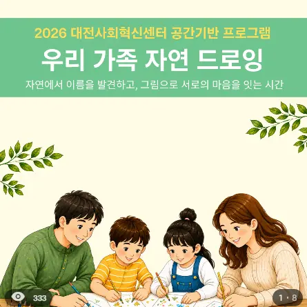 [2026 공간기반 프로그램] 우리 가족 자연 드로잉 사진