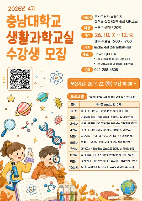 [ 어린이강좌 ] 충남대학교 생활과학교실(2026년 4기) 대표 사진