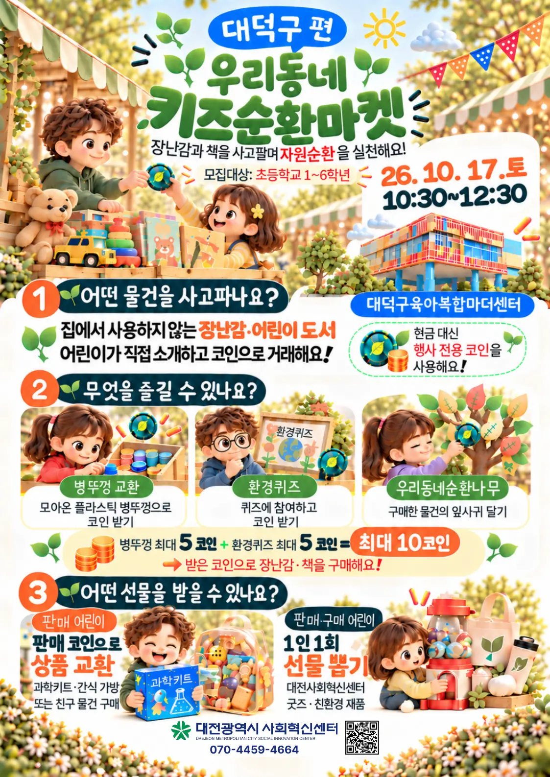 우리동네 키즈순환마켓 대덕구편 사진