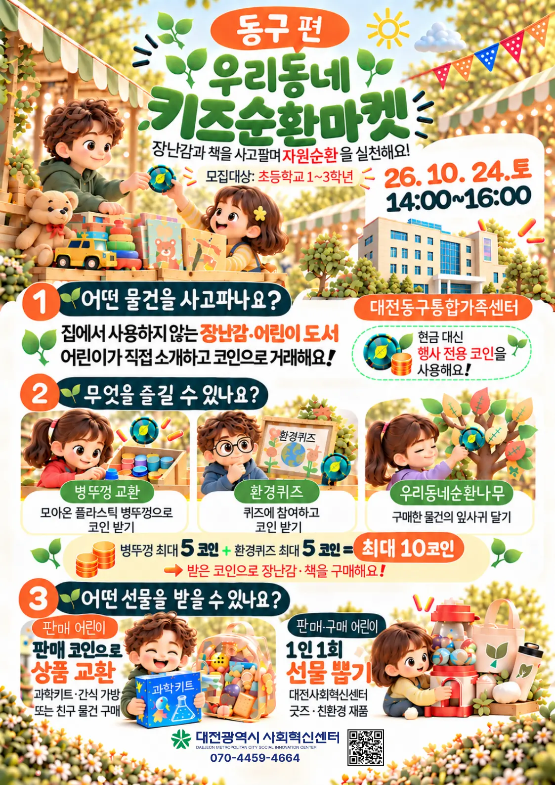 우리동네 키즈순환마켓(동구편) 대표 사진
