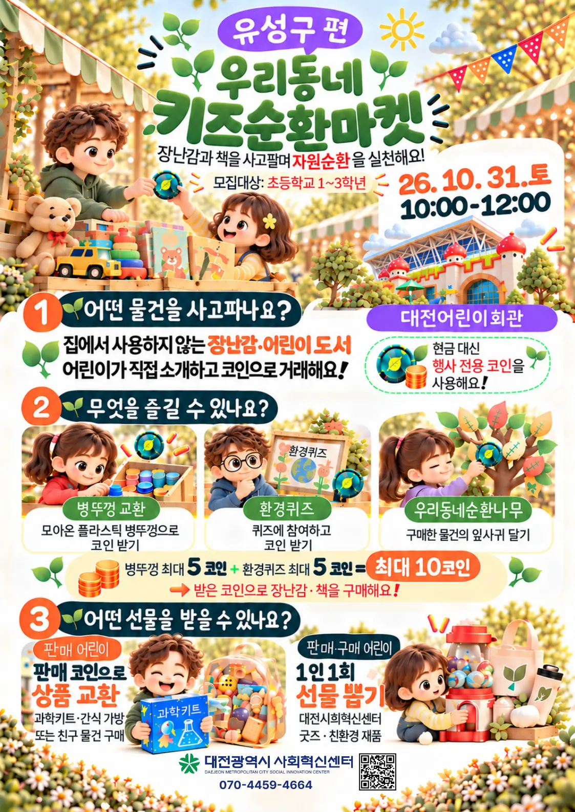 우리동네 키즈순환마켓(유성구편) 사진